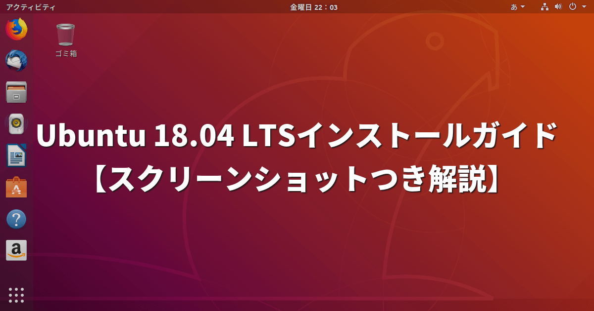 Blåt mærke kollidere gardin Ubuntu 18.04 LTSインストールガイド【スクリーンショットつき解説】 | LFI