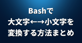 Bash使いなら覚えておきたい 変数値を置換する方法まとめ Lfi