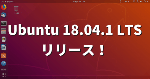 Ubuntu 18.04.1 LTSがリリースされました！