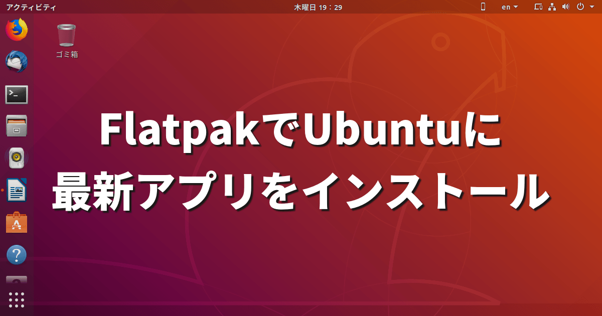 Flatpak でubuntuに最新アプリをインストールする方法 Lfi