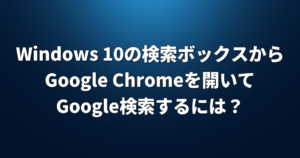 「検索ボックス」からBingを開きたくない！Google検索に切り替える方法は？【 Windows 10 】