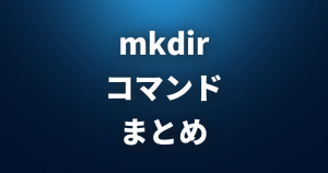 【 mkdir 】 ディレクトリを作成する 【 Linuxコマンドまとめ 】