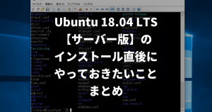 Ubuntu 18.04 LTS【サーバー版】のインストール直後にやっておきたいことまとめ