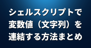 シェルスクリプトで変数値（文字列）を連結する方法まとめ
