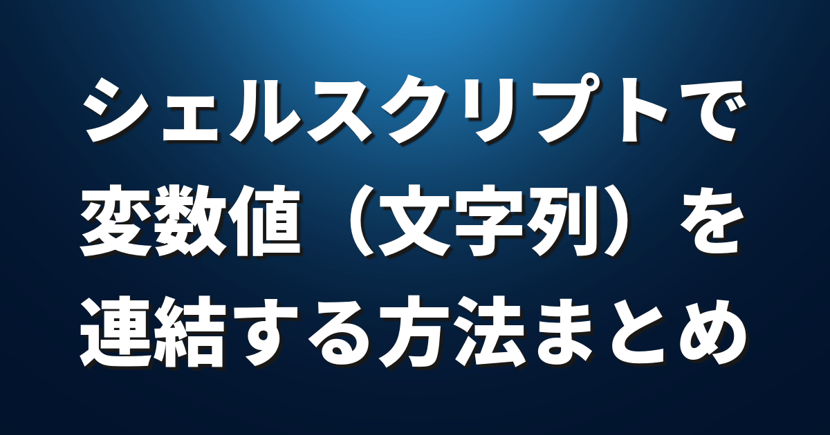 シェルスクリプトで変数値 文字列 を連結する方法まとめ Lfi