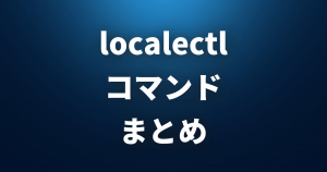【 localectl 】 システムのロケールやキーボードレイアウトを管理する 【 Linuxコマンドまとめ 】