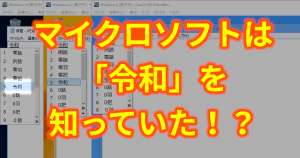 マイクロソフトは新元号「令和」を知っていた！？なんと〇年前からWindowsの日本語変換辞書に登録済み！
