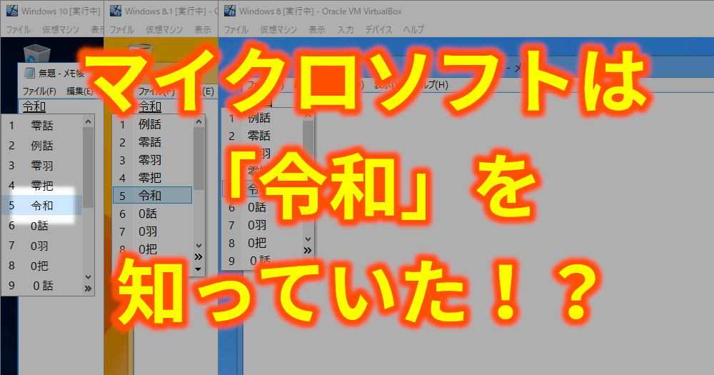 マイクロソフトは新元号 令和 を知っていた なんと 年前からwindowsの日本語変換辞書に登録済み Lfi