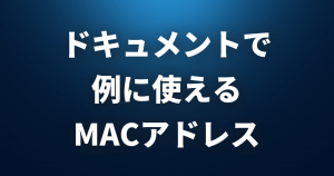 ドキュメントで例に使えるMACアドレスまとめ