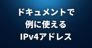 ドキュメントで例に使えるIPアドレスまとめ【IPv4編】