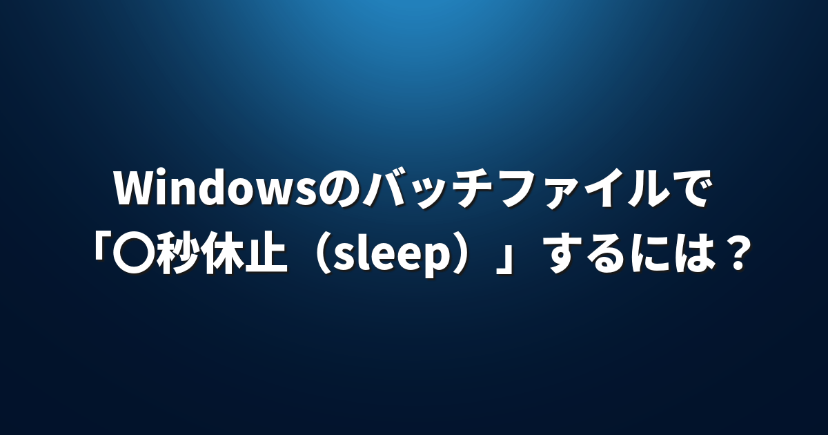 Windowsのバッチファイルで 秒休止 Sleep するには 年最新版 Lfi