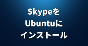 「Skype」をUbuntuにインストールする一番良い方法