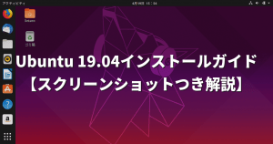 Ubuntu 19.04インストールガイド【スクリーンショットつき解説】
