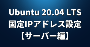 Ubuntu 20.04 LTSで固定IPアドレスを設定する方法【サーバー編】