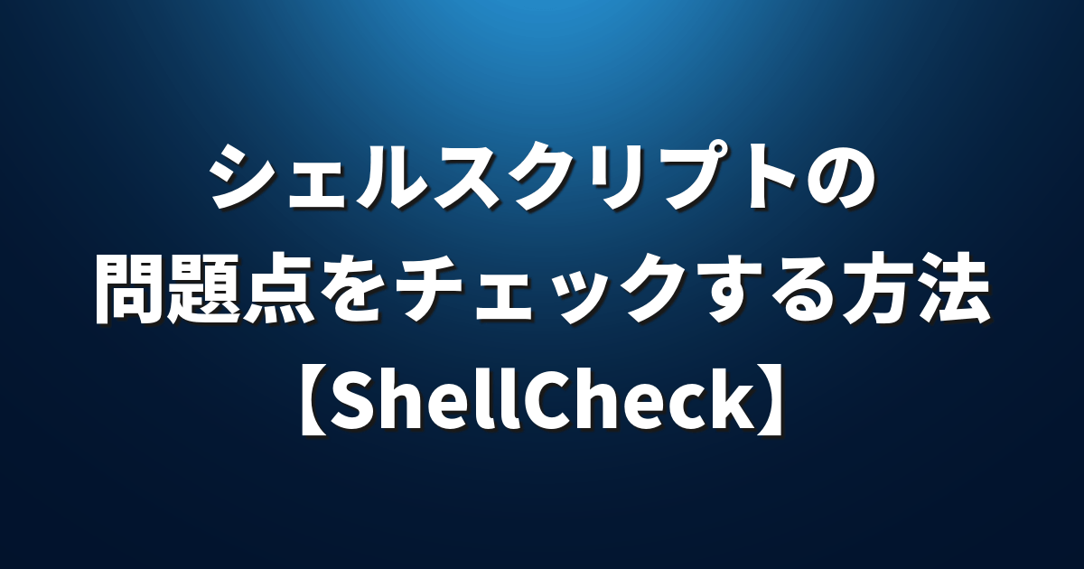 シェルスクリプトの問題点をチェックする方法 Shellcheck Lfi