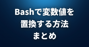 Bash使いなら覚えておきたい！変数値を置換する方法まとめ！