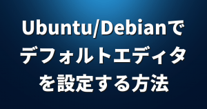 Ubuntu/Debianで「デフォルトエディタ」を設定する方法【決定版】