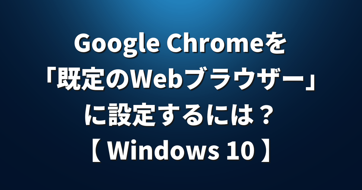 Windows 10 Google Chromeを 既定のwebブラウザー に設定するには Lfi