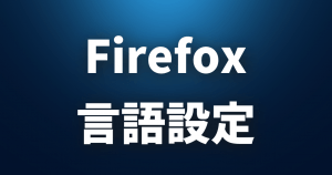 Firefoxで一部のサイトが英語で表示される場合の対処法【日本語化】