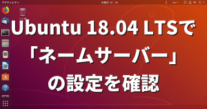Ubuntuで「ネームサーバー」の設定を確認する方法