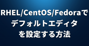 RHEL/CentOS/Fedoraで「デフォルトエディタ」を設定する方法