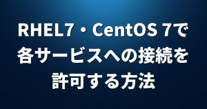 RHEL7・CentOS 7で各サービスへの接続を許可する方法【firewalld】
