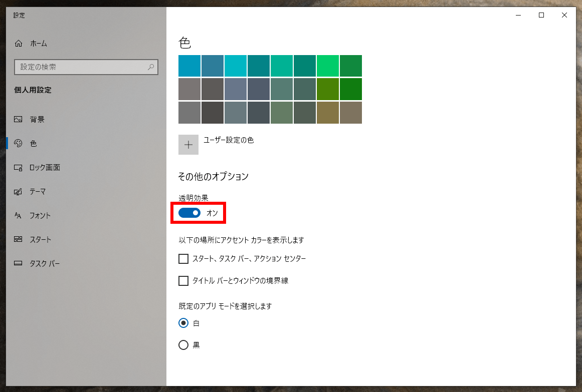 Windows 10 透明効果 をオフにしてwindows 10を高速化するには Lfi