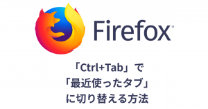 Firefoxで「Ctrl+Tab」を押して「最近使ったタブ」に切り替えるよう設定する方法