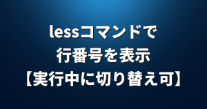 【Linux FAQ】lessコマンドで「行番号」を表示するにはどうすればいいですか？