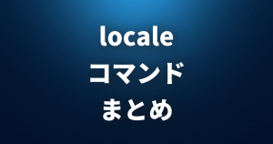 【 locale 】 ロケールに関する情報を出力する 【 Linuxコマンドまとめ 】