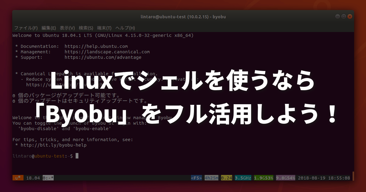 Linuxでシェルを使うなら Byobu をフル活用しよう Lfi
