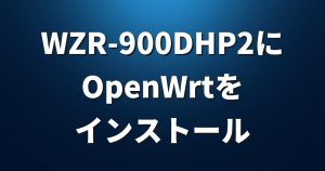 WZR-900DHP2にOpenWrtをインストール