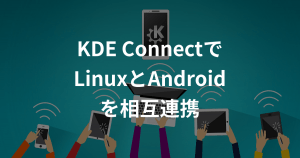 AndroidとLinuxを無線連携！「KDE Connect」でファイル転送＆着信通知etc.